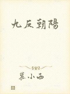 九反朝阳