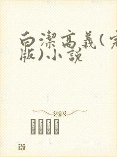 白洁高义(完整版)小说