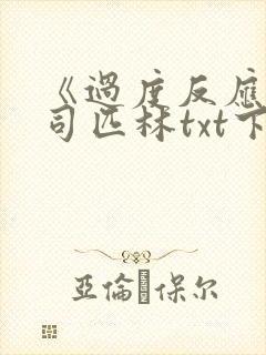 《过度反应》阿司匹林txt下载