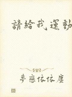 请给我运动员们