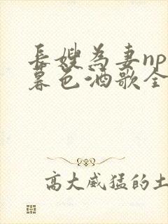 长嫂为妻npn暮色酒歌全文