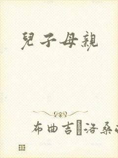 儿子母亲