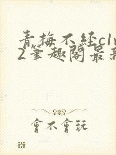青梅不经c1v2笔趣阁最新章节
