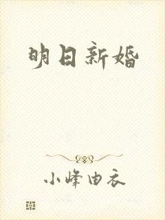 明日新婚
