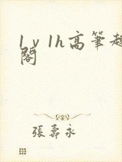 1ⅴ1h高笔趣阁