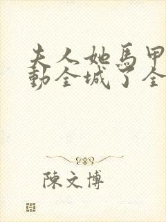 夫人她马甲又轰动全城了全文免费阅读