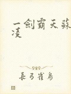 一剑霸天苏信赵凌