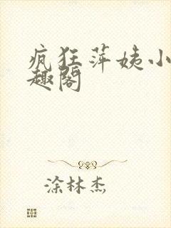 疯狂萍姨小说笔趣阁