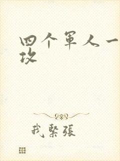 四个军人一受多攻