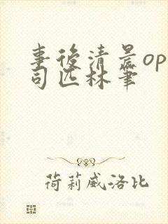 事后清晨op阿司匹林笔