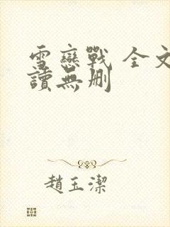 雪恋战 全文阅读无删