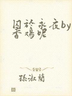 囚于永夜by麦香鸡呢