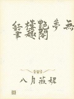 红楼艳梦无删节笔趣阁