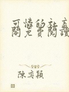 可怜的社畜笔趣阁免费阅读全文