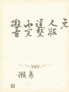 搬山道人免费观看完整版