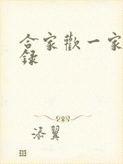 合家欢一家亲目录