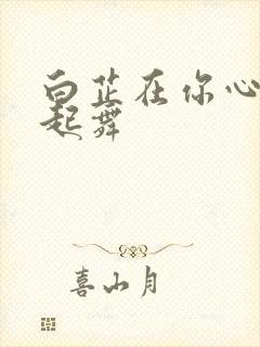 白芷在你心尖上起舞