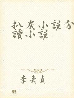 扒灰小说分节阅读小说