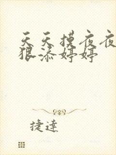 天天摸夜夜添狠狠添婷婷