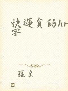 快递员的hr中字