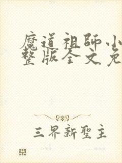 魔道祖师小说完整版全文免费阅读下载