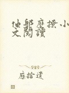 他那么撩小说全文阅读