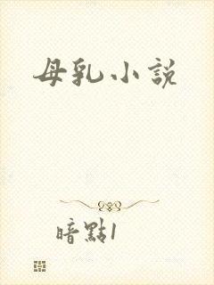 母乳小说