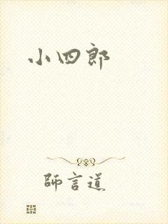小四郎