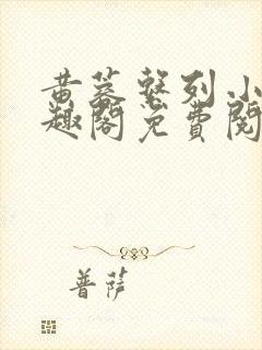 黄蓉系列小说笔趣阁免费阅读