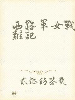 西路军女战士蒙难记
