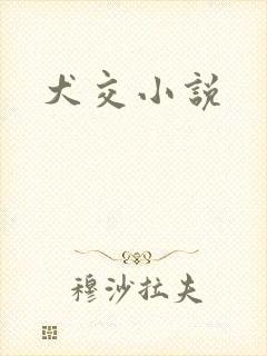 犬交小说
