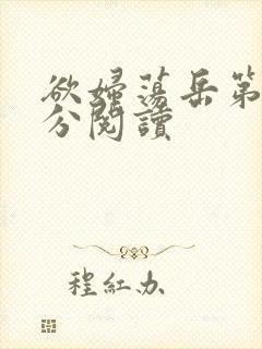 欲妇荡岳第1部分阅读