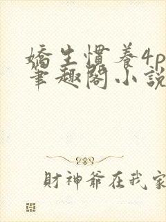 娇生惯养4ph笔趣阁小说最新