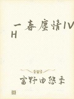 一春尘情1V1H