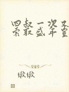 四叔一次又一次索取盛年岂为奴才