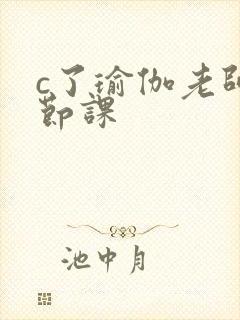 c了瑜伽老师一节课