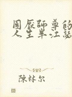 团厌师尊的抹布人生半江瑟瑟