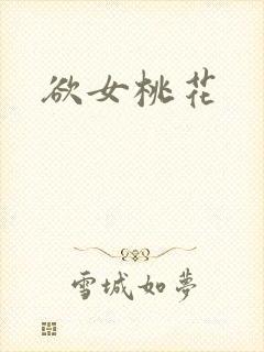 欲女桃花