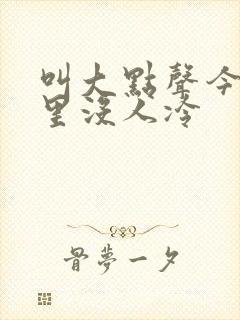 叫大点声今晚家里没人冷