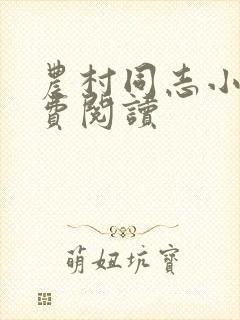 农村同志小说免费阅读