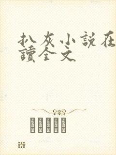 扒灰小说在线阅读全文