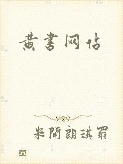 黄书网站