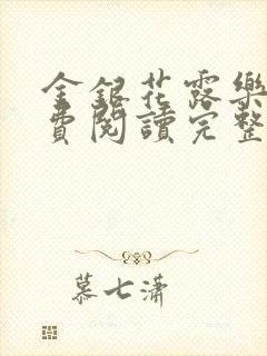 金银花露乐可免费阅读完整版笔趣