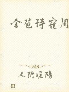 含苞待宠周镇廷