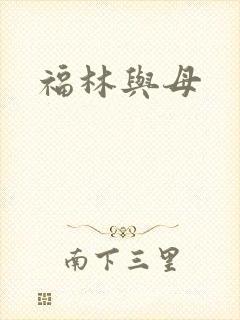 福林与母