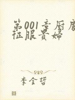 第001章厨房征服贵妇