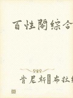 百性阁综合另类