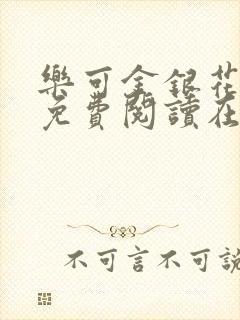 乐可金银花全文免费阅读在线13