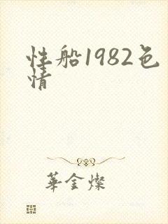 性船1982色情