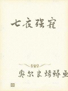 七夜强宠